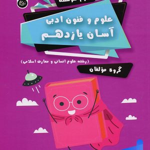 علوم و فنون ادبی آسان یازدهم تیرگان - پایتخت کتاب