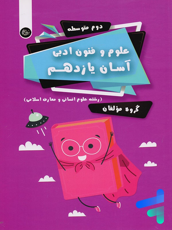 علوم و فنون ادبی آسان یازدهم تیرگان - پایتخت کتاب