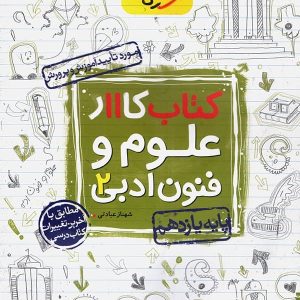 کار علوم و فنون ادبی یازدهم خیلی سبز - پایتخت کتاب