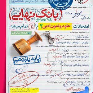 بانک نهایی علوم و فنون ادبی یازدهم انسانی خیلی سبز