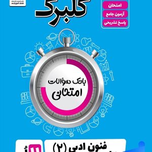 گلبرگ علوم و فنون ادبی یازدهم گل واژه - پایتخت کتاب