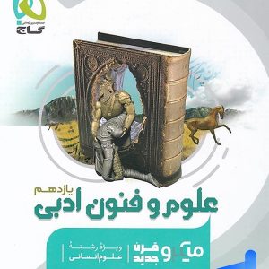 علوم و فنون ادبی یازدهم میکرو گاج - پایتخت کتاب