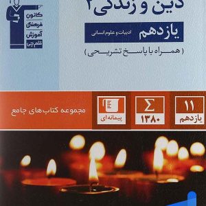 دین و زندگی یازدهم انسانی جامع قلم چی - پایتخت کتاب