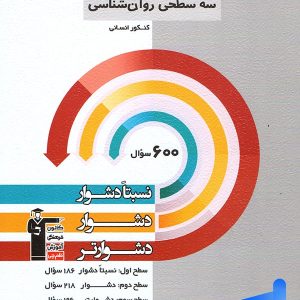 سه سطحی روان شناسی کنکور قلم چی - پایتخت کتاب