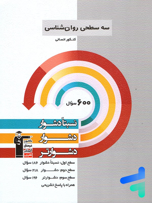 سه سطحی روان شناسی کنکور قلم چی - پایتخت کتاب