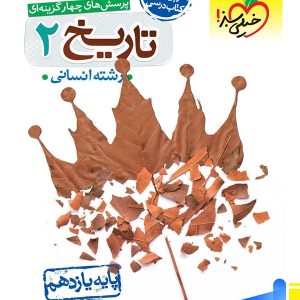 تاریخ یازدهم تست خیلی سبز - پایتخت کتاب