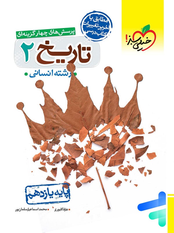 تاریخ یازدهم تست خیلی سبز - پایتخت کتاب