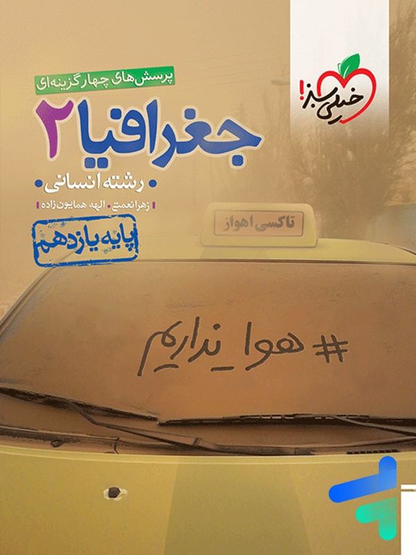جغرافیا یازدهم تست خیلی سبز - پایتخت کتاب