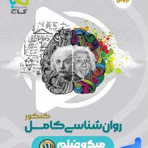 روان شناسی کامل کنکور میکرو گاج - پایتخت کتاب