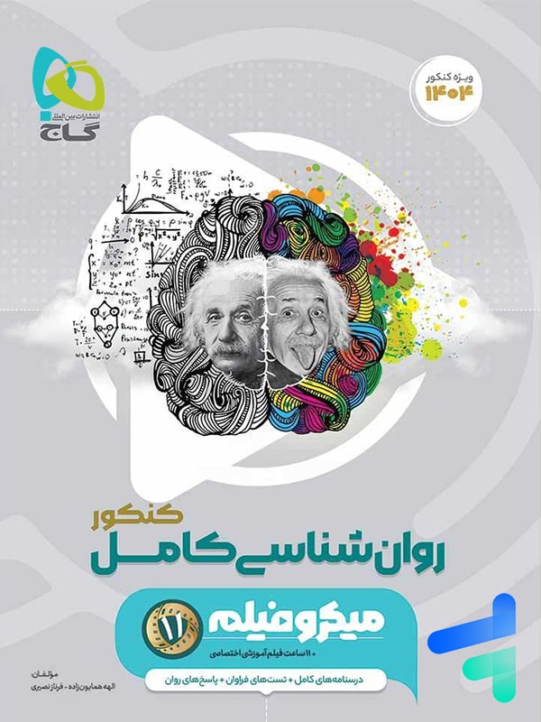 روان شناسی کامل کنکور میکرو گاج - پایتخت کتاب