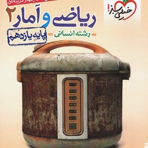 ریاضی و آمار یازدهم رشته انسانی تست خیلی سبز - پایتخت کتاب
