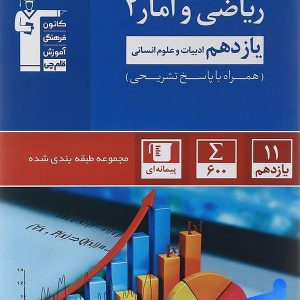 ریاضی و آمار یازدهم انسانی تست آبی قلم چی - پایتخت کتاب
