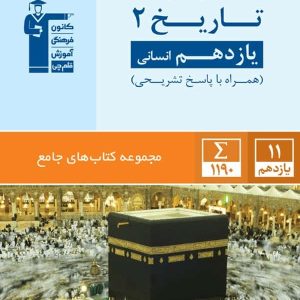 تاریخ یازدهم رشته انسانی جامع قلم چی - پایتخت کتاب