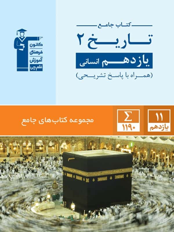 تاریخ یازدهم رشته انسانی جامع قلم چی - پایتخت کتاب