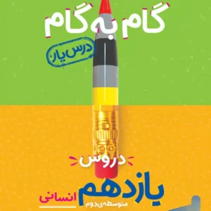 گام به گام درس یار یازدهم رشته انسانی منتشران - پایتخت کتاب