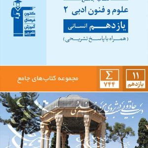 علوم و فنون ادبی یازدهم رشته انسانی جامع قلم چی