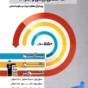سه سطحی ریاضی و آمار یازدهم قلم چی - پایتخت کتاب
