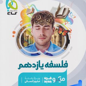 فلسفه یازدهم میکرو گاج - پایتخت کتاب