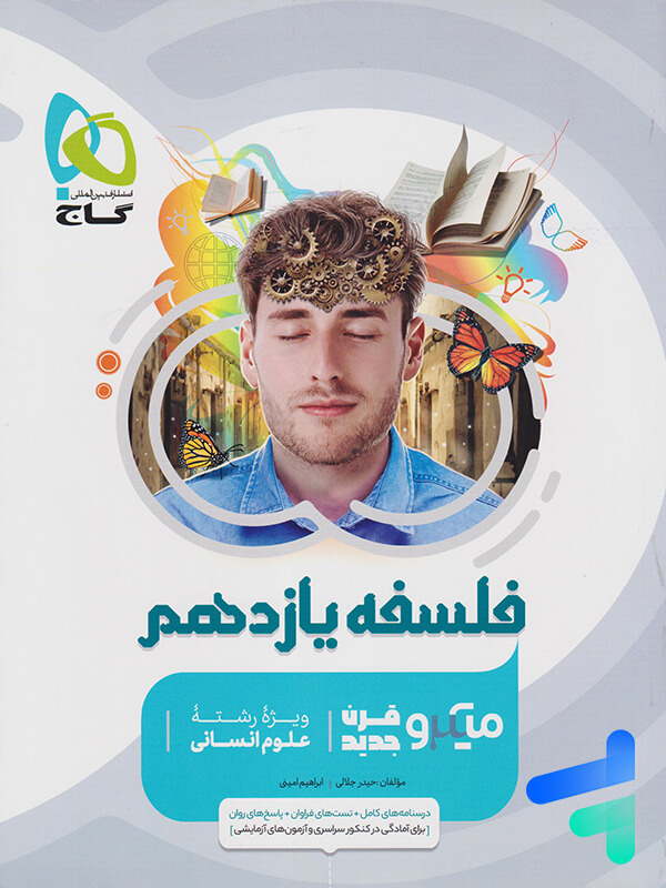 فلسفه یازدهم میکرو گاج - پایتخت کتاب
