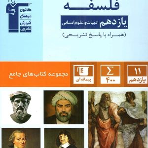فلسفه یازدهم رشته انسانی جامع قلم چی - پایتخت کتاب