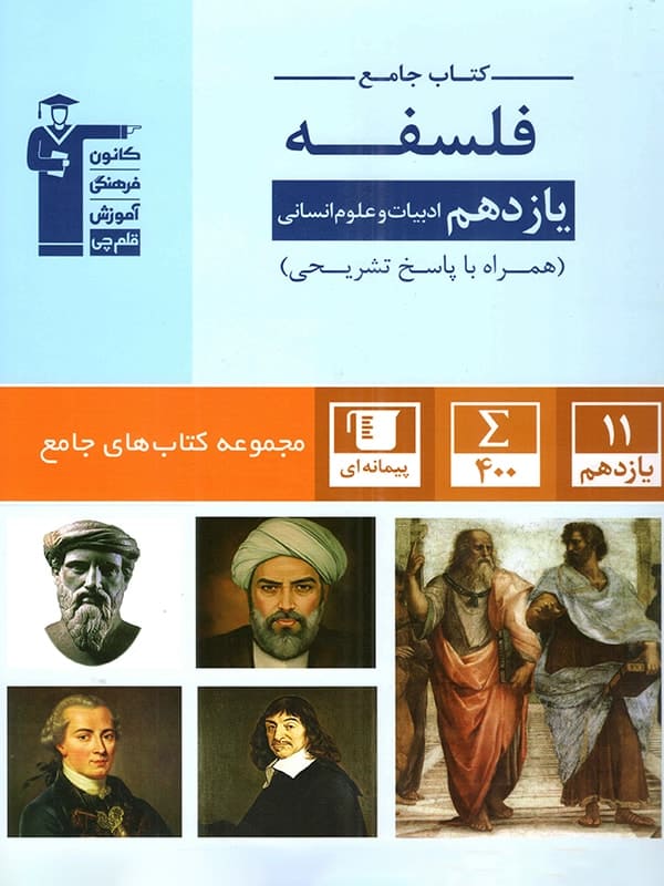 فلسفه یازدهم رشته انسانی جامع قلم چی - پایتخت کتاب