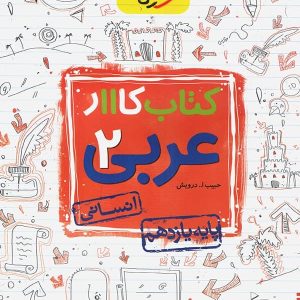کار عربی یازدهم رشته انسانی خیلی سبز - پایتخت کتاب