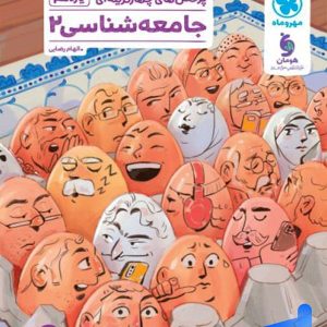 جامعه شناسی یازدهم تست مهروماه - پایتخت کتاب