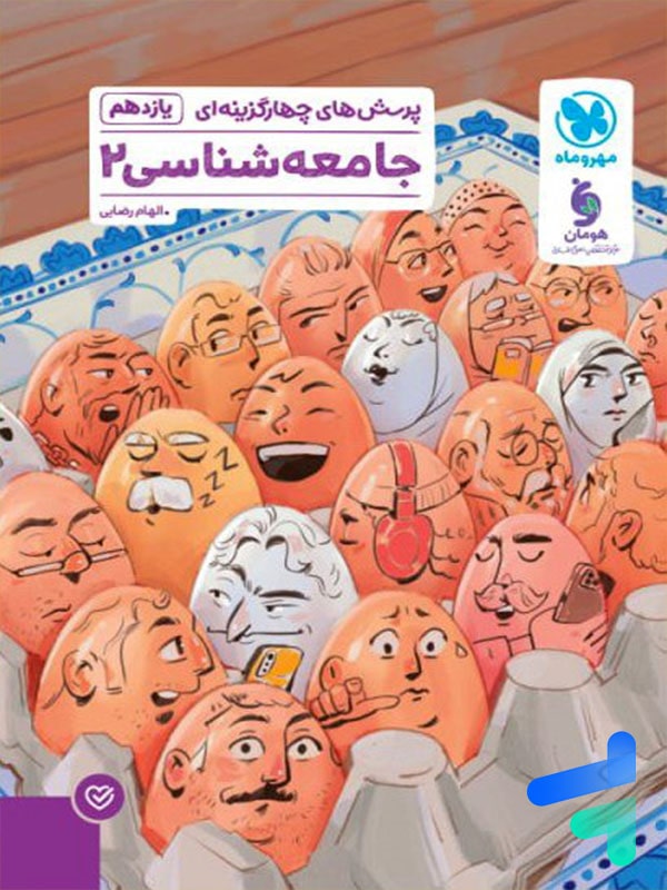 جامعه شناسی یازدهم تست مهروماه - پایتخت کتاب