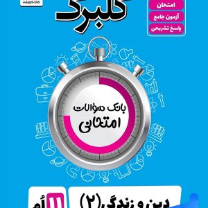 گلبرگ دین و زندگی یازدهم رشته انسانی گل واژه - پایتخت کتاب