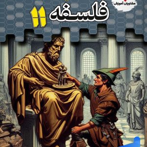 تستیک فلسفه یازدهم مشاوران آموزش - پایتخت کتاب