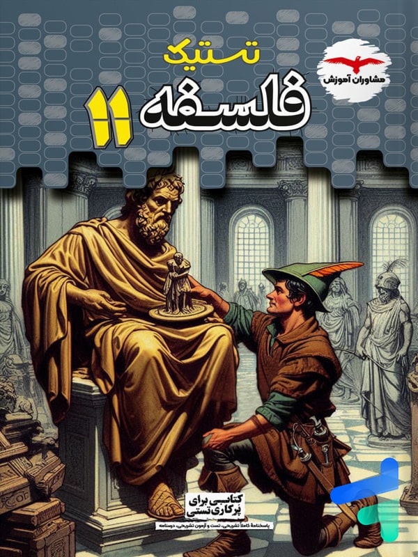 تستیک فلسفه یازدهم مشاوران آموزش - پایتخت کتاب