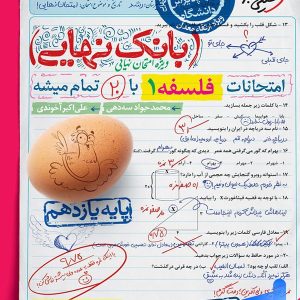 بانک نهایی فلسفه یازدهم انسانی خیلی سبز - پایتخت کتاب