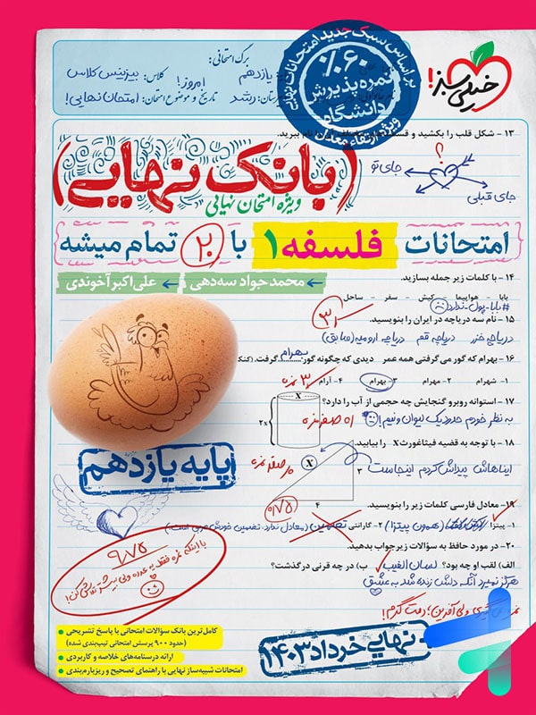 بانک نهایی فلسفه یازدهم انسانی خیلی سبز - پایتخت کتاب