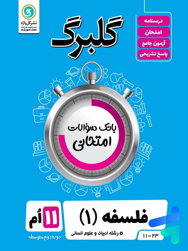 گلبرگ فلسفه یازدهم گل واژه - پایتخت کتاب