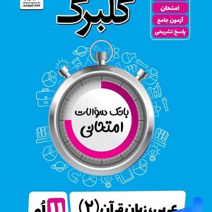 گلبرگ عربی یازدهم رشته انسانی گل واژه - پایتخت کتاب