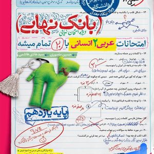 بانک نهایی عربی یازدهم انسانی خیلی سبز - پایتخت کتاب
