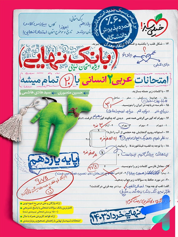 بانک نهایی عربی یازدهم انسانی خیلی سبز - پایتخت کتاب