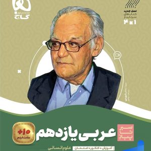 عربی یازدهم رشته انسانی سیر تا پیاز گاج - پایتخت کتاب