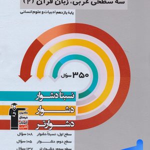 سه سطحی عربی یازدهم انسانی قلم چی - پایتخت کتاب