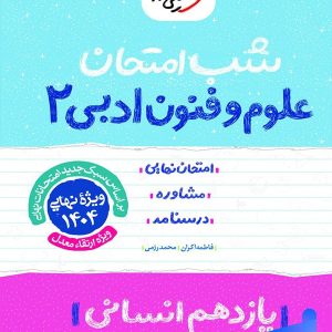 شب امتحان علوم و فنون ادبی یازدهم خیلی سبز - پایتخت کتاب