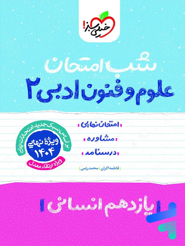 شب امتحان علوم و فنون ادبی یازدهم خیلی سبز - پایتخت کتاب