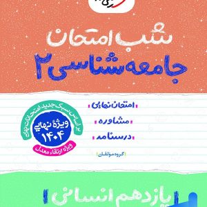 شب امتحان جامعه شناسی یازدهم خیلی سبز - پایتخت کتاب