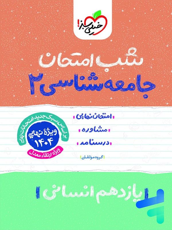 شب امتحان جامعه شناسی یازدهم خیلی سبز - پایتخت کتاب