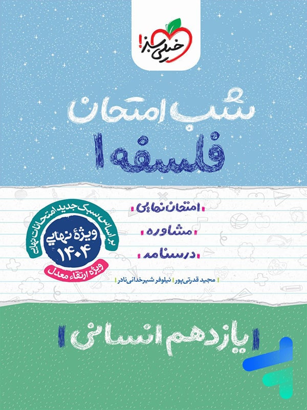 شب امتحان فلسفه یازدهم خیلی سبز - پایتخت کتاب