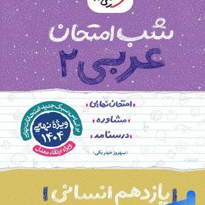 شب امتحان عربی یازدهم رشته انسانی خیلی سبز - پایتخت کتاب