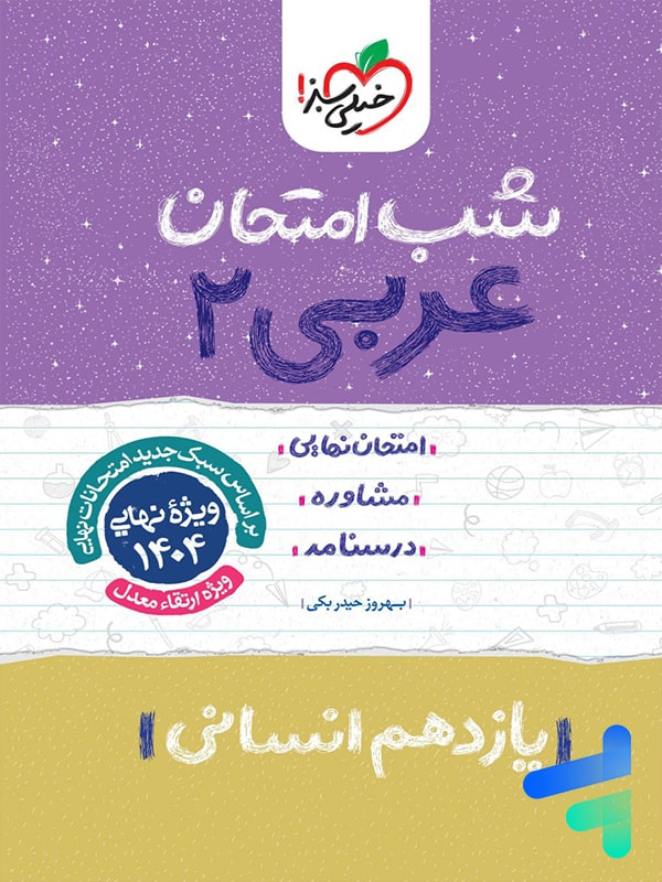 شب امتحان عربی یازدهم رشته انسانی خیلی سبز - پایتخت کتاب