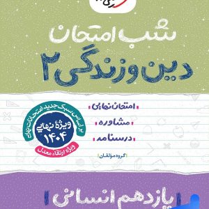 شب امتحان دین و زندگی یازدهم رشته انسانی خیلی سبز - پایتخت کتاب
