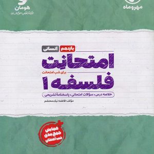امتحانت فلسفه یازدهم مهروماه - پایتخت کتاب