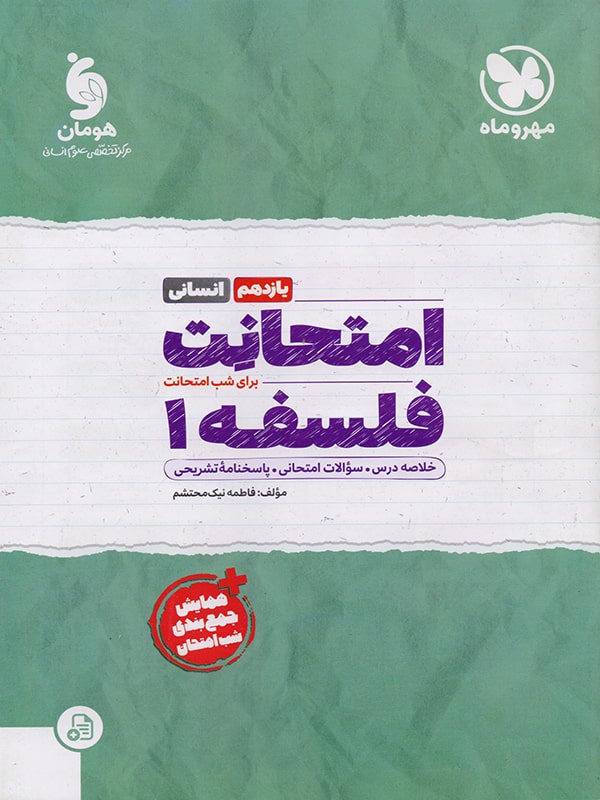 امتحانت فلسفه یازدهم مهروماه - پایتخت کتاب