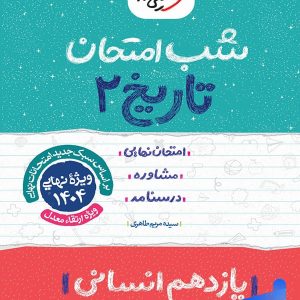 شب امتحان تاریخ یازدهم انسانی خیلی سبز - پایتخت کتاب